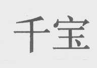 千宝