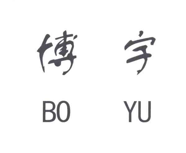 博宇