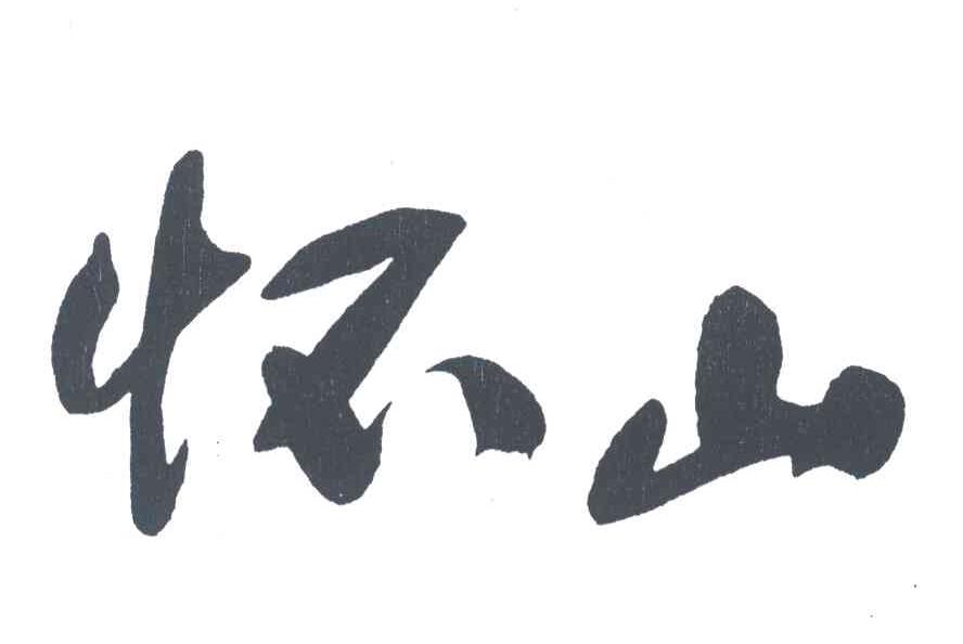 怀山