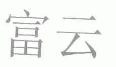 富云