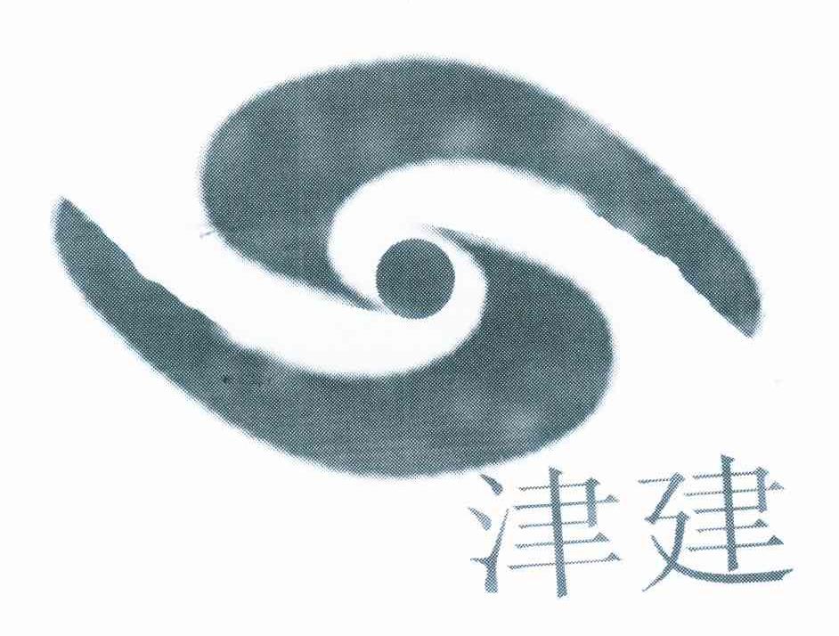津建