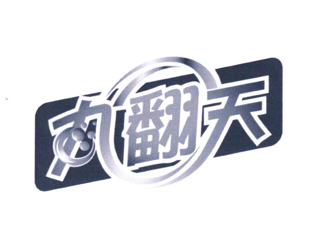 九翻天