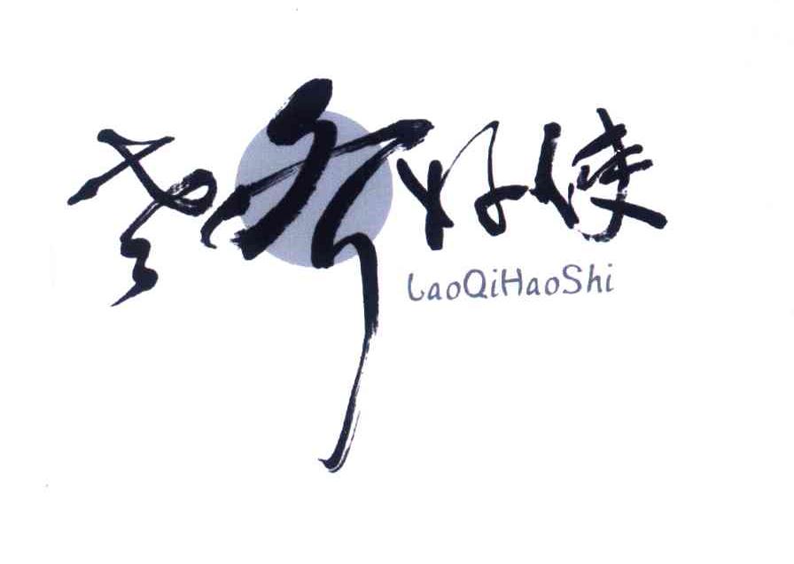 老齐好使
