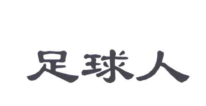 足球人
