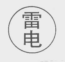 雷电
