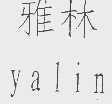 雅林