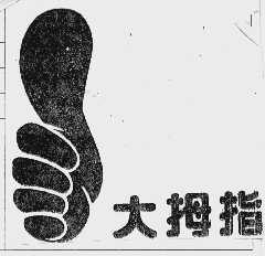 大拇指
