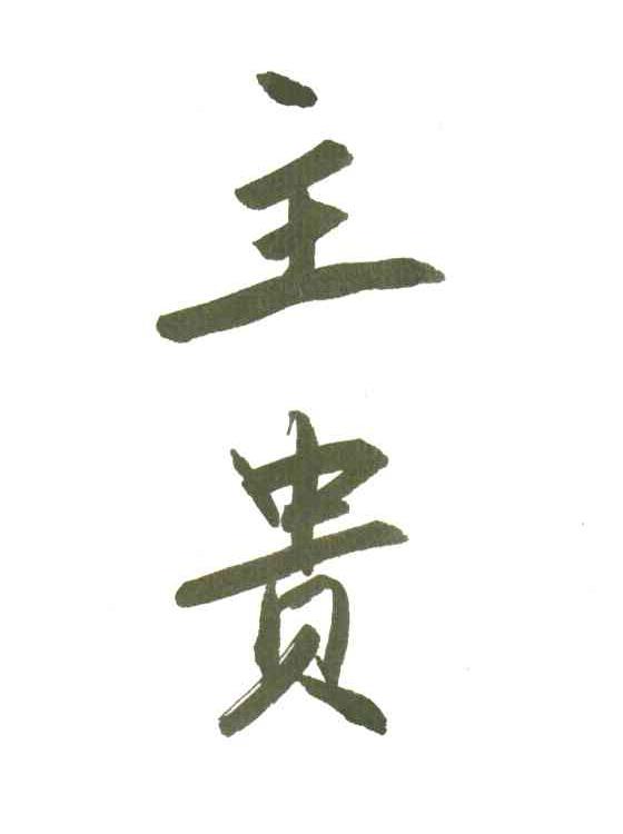 主贵