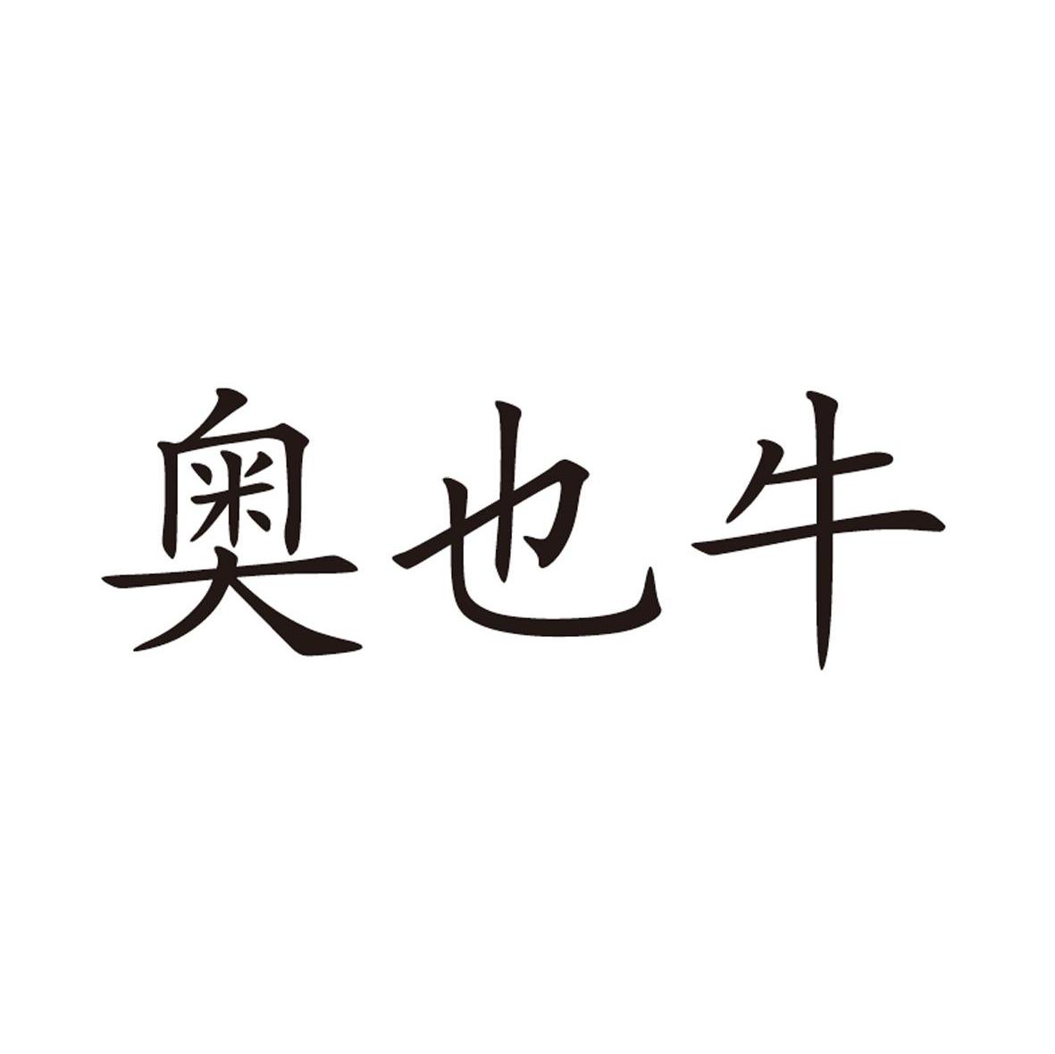 奥也牛
