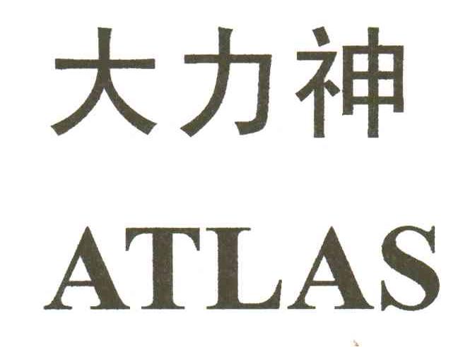 大力神;ATLAS