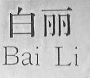 白丽