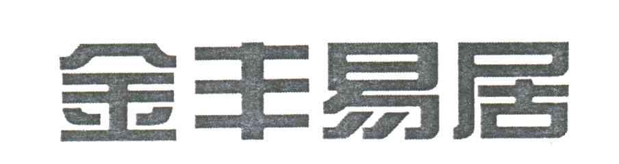 金丰易居