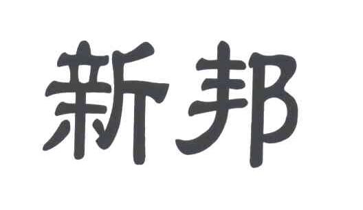 新邦