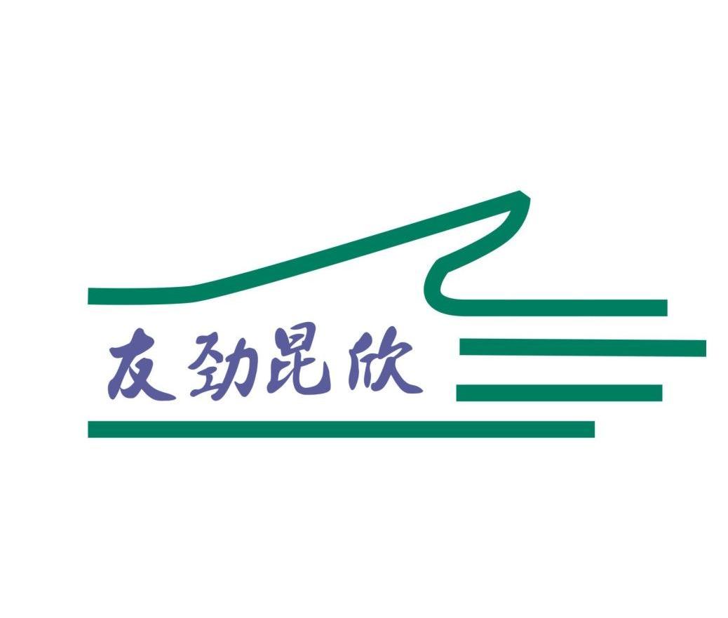 友劲昆欣