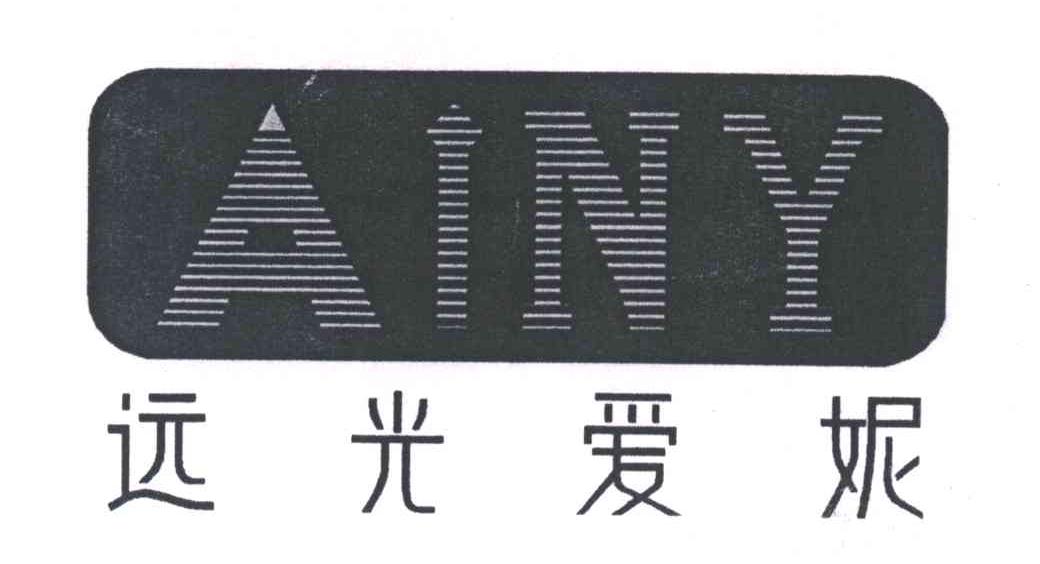 远光爱妮;AINY