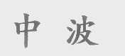 中波