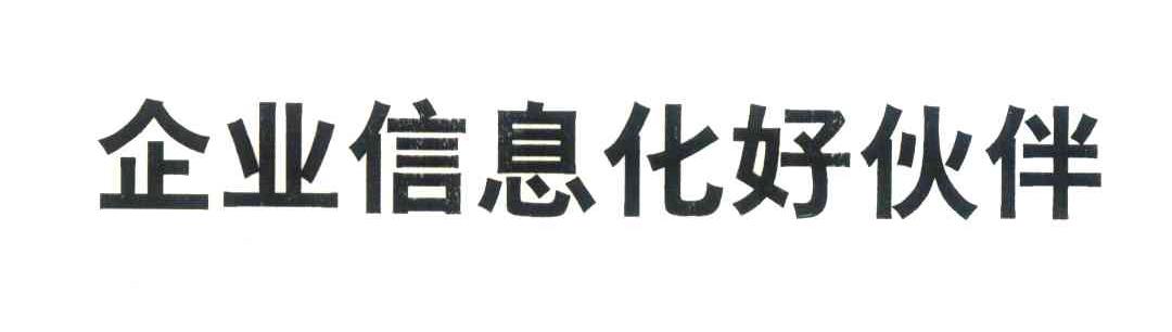 企业信息化好伙伴