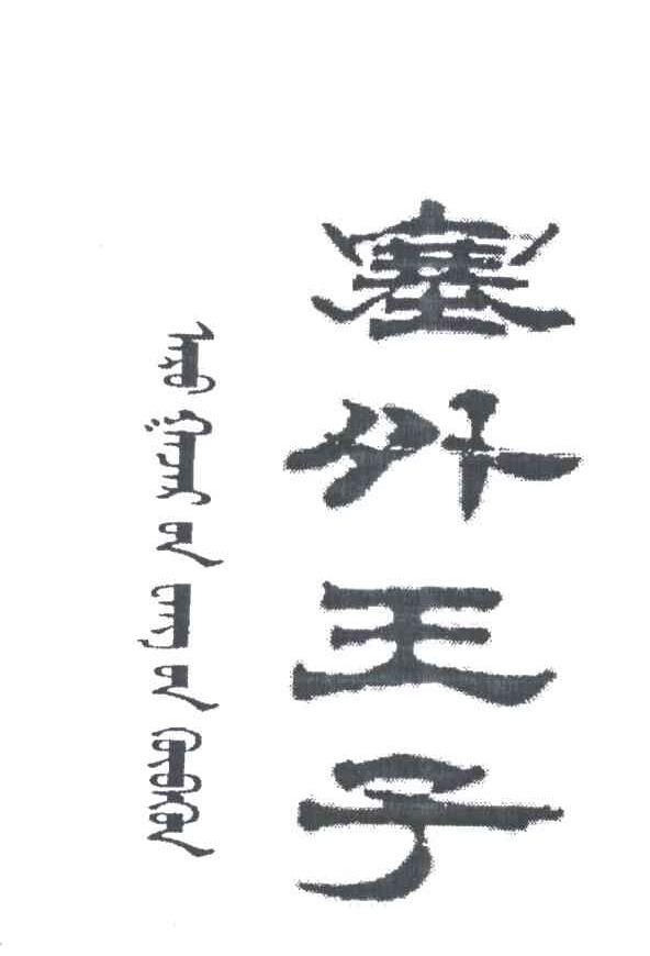塞外王子