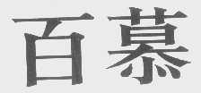 百慕