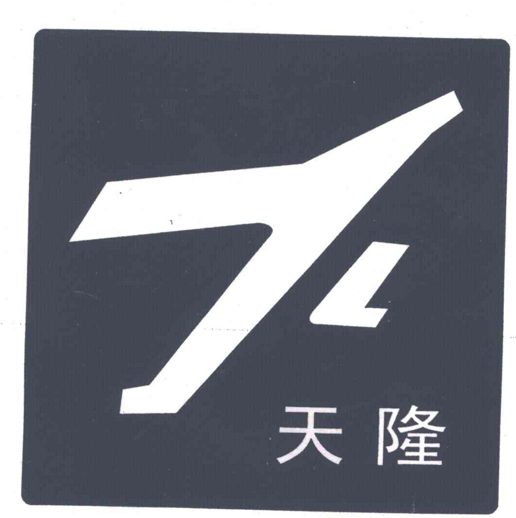 天隆
