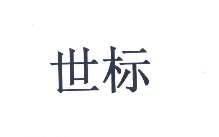 世标