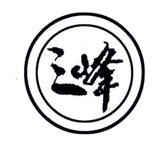 三峰