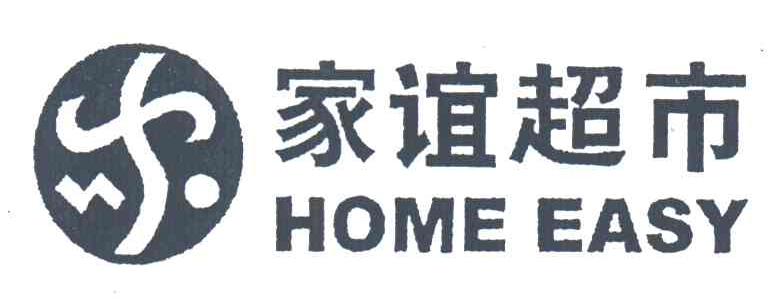 家谊;HOME EASY