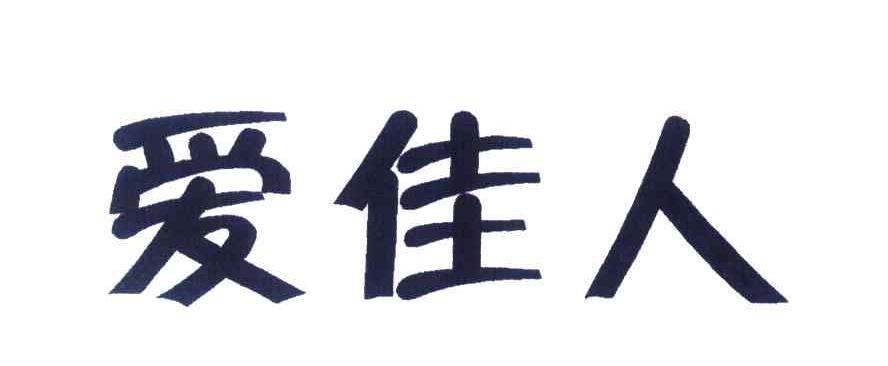 爱佳人