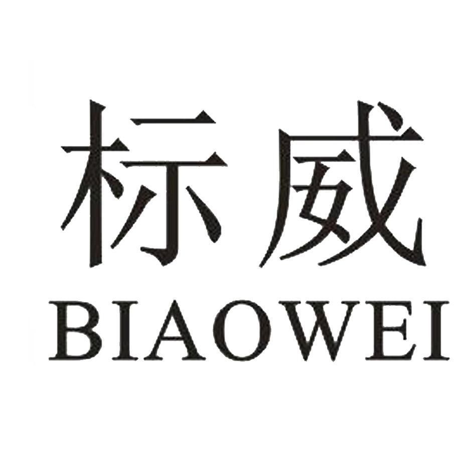 标威