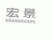 宏景;GRANDSCAPE
