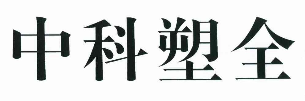 中科塑全