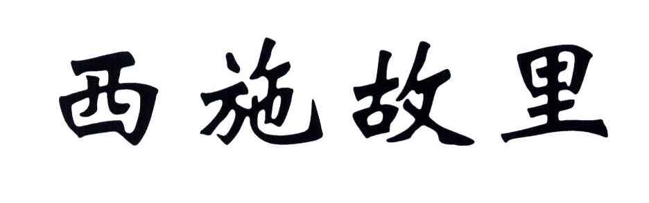 西施故里