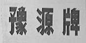 豫源