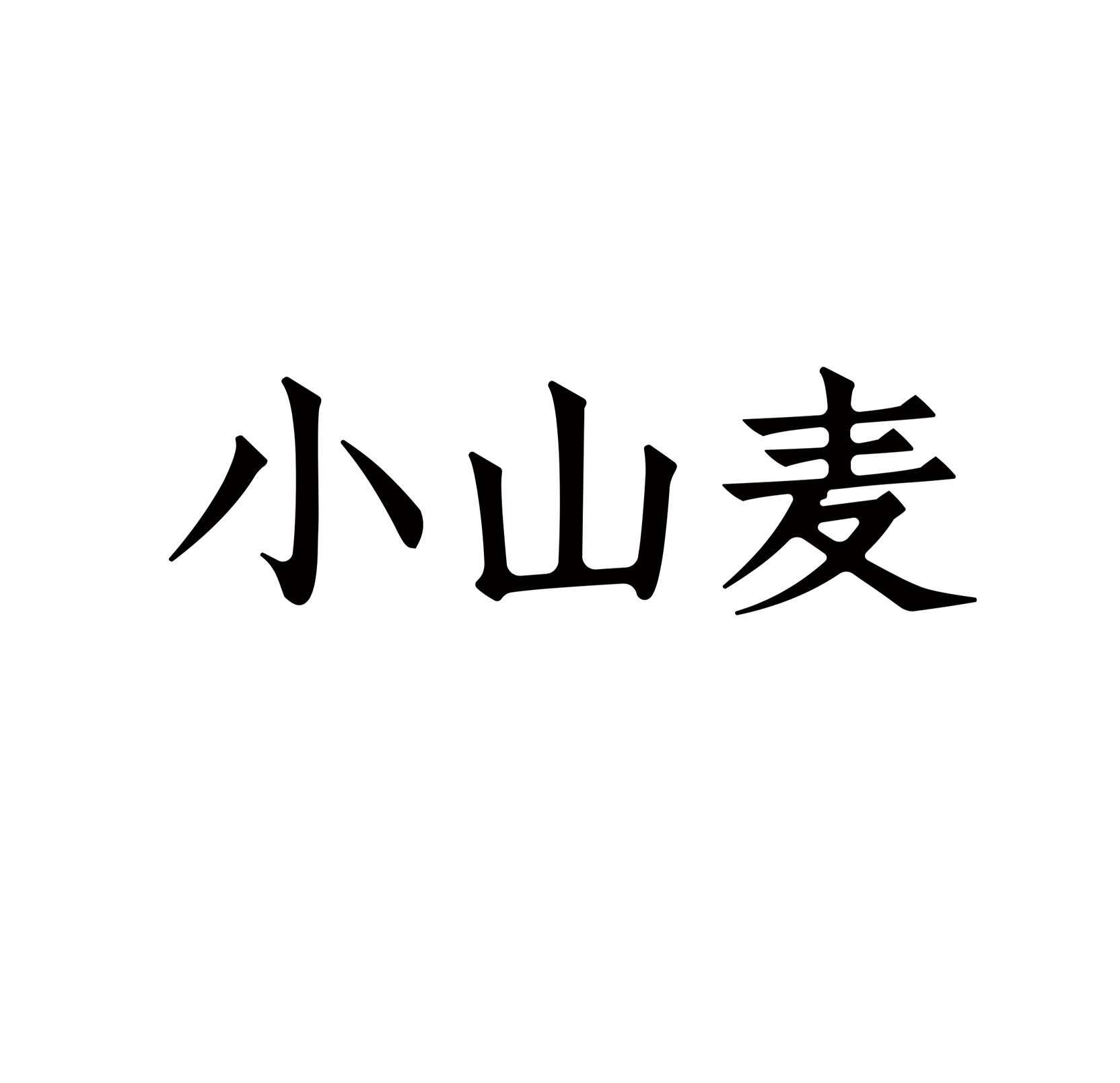小山麦