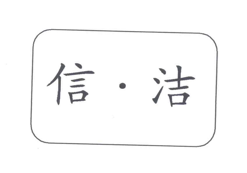 信洁