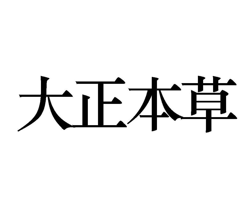 大正本草