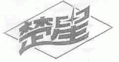 楚星