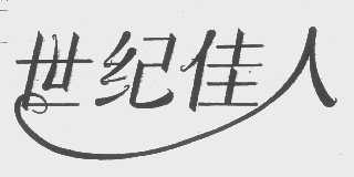 世纪佳人