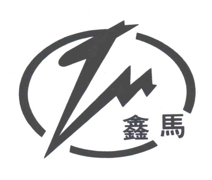 鑫马