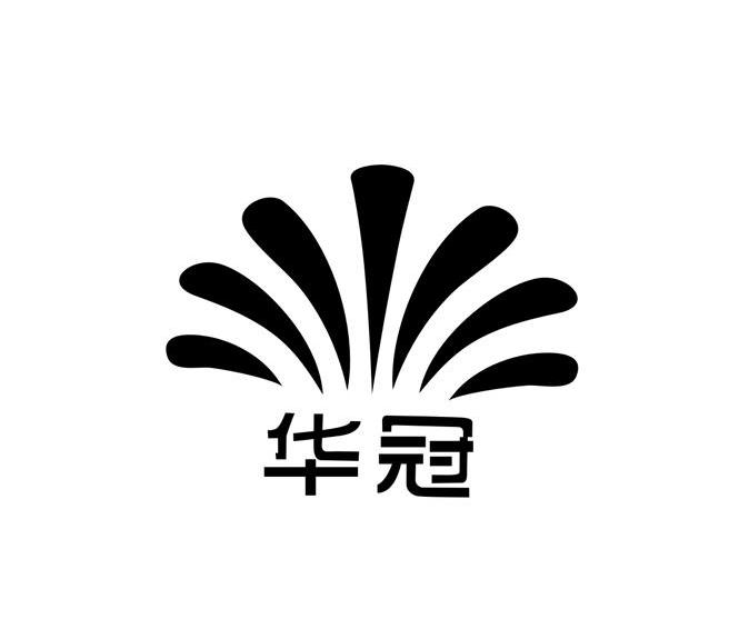 华冠