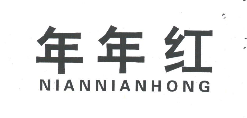 年年红