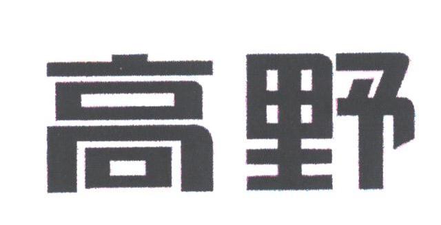 高野