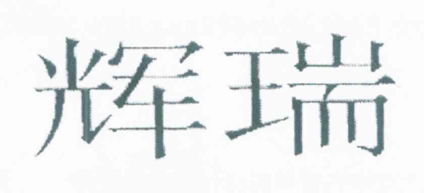 辉瑞