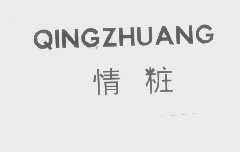 情妆