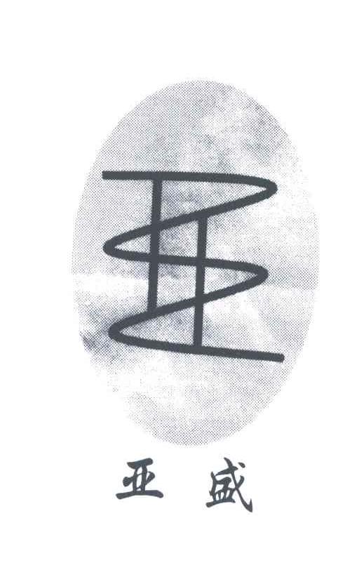亚盛