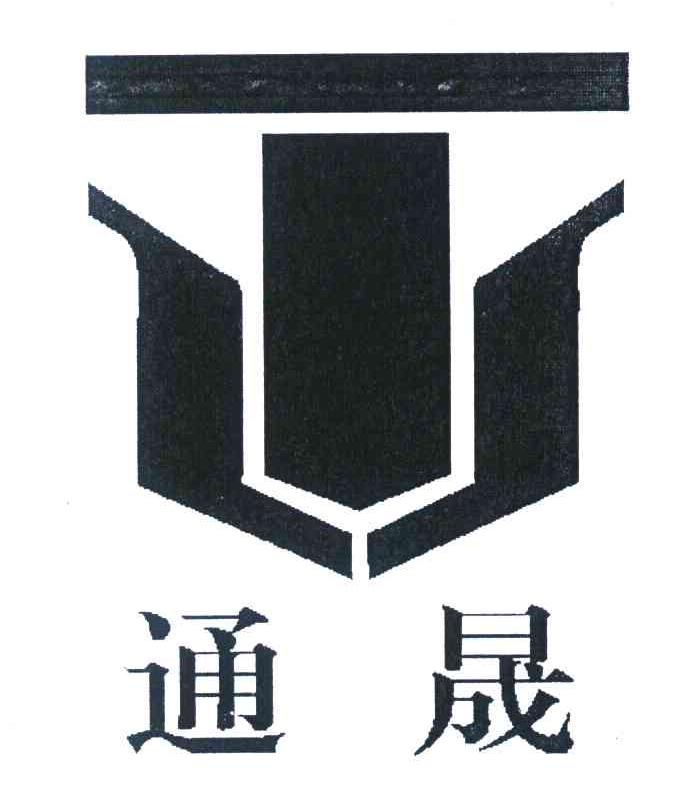通晟