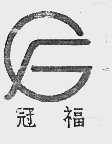 冠福