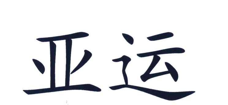 亚运