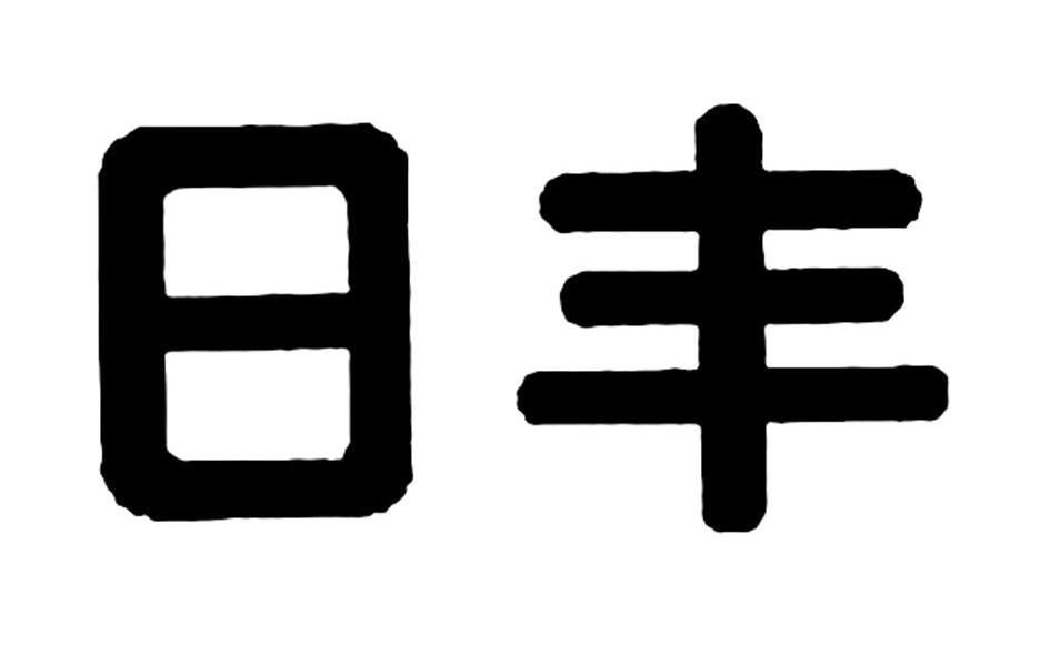 日丰