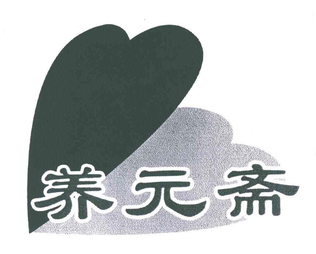 养元斋